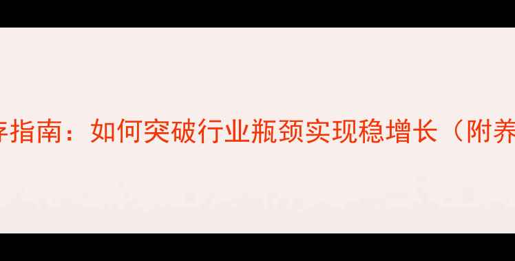 图片 广东小型饲料公司生存指南：如何突破行业瓶颈实现稳增长（附养殖户必备技术方案）1