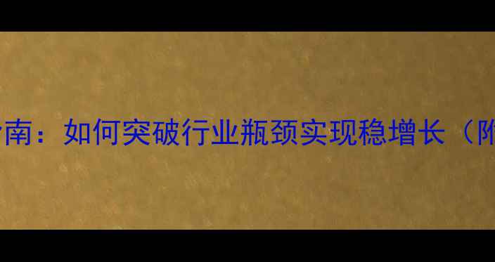 图片 广东小型饲料公司生存指南：如何突破行业瓶颈实现稳增长（附养殖户必备技术方案）2