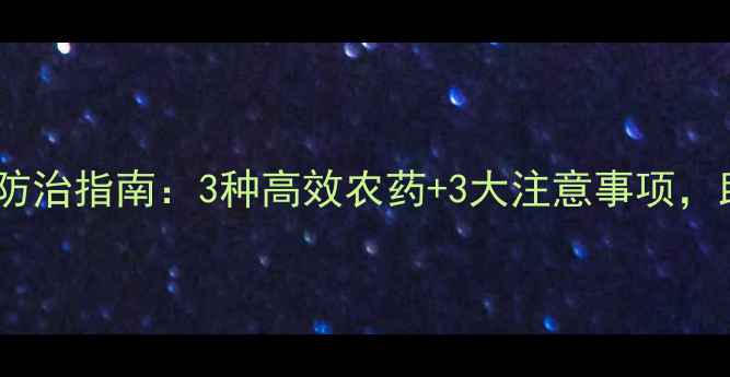 图片 广东广西柑橘木虱防治指南：3种高效农药+3大注意事项，助您挽回百万损失2