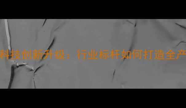 图片 广东恒兴饲料科技创新升级：行业标杆如何打造全产业链生态闭环