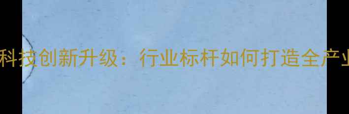 图片 广东恒兴饲料科技创新升级：行业标杆如何打造全产业链生态闭环1