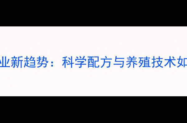 图片 广东教槽饲料行业新趋势：科学配方与养殖技术如何助力猪苗生长