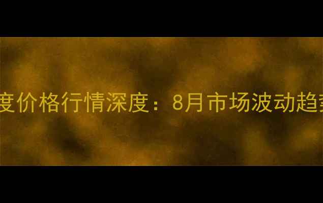 图片 广东棕榈油24度价格行情深度：8月市场波动趋势与投资策略2