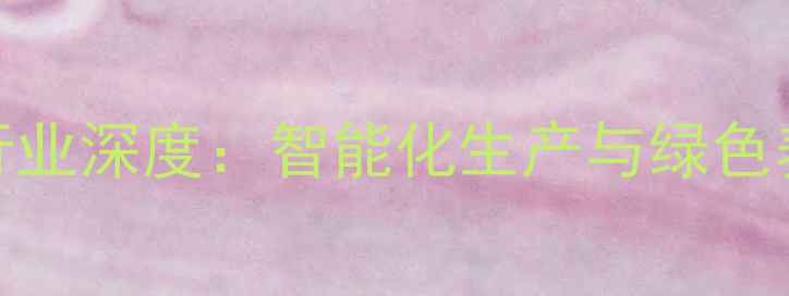 图片 广东汕头饲料厂行业深度：智能化生产与绿色养殖技术升级路径