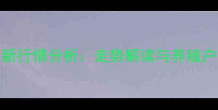 图片 广东河源龙川生猪价格最新行情分析：走势解读与养殖户应对策略（附数据图表）