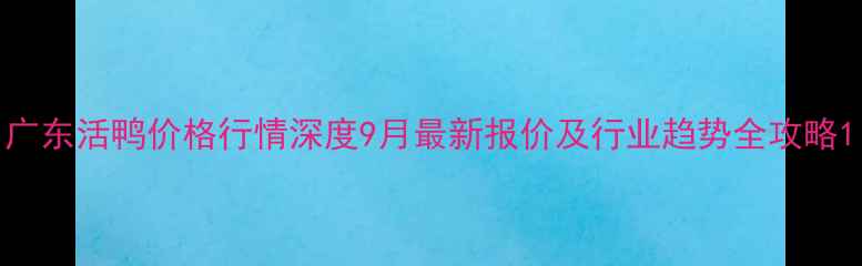 图片 广东活鸭价格行情深度9月最新报价及行业趋势全攻略1