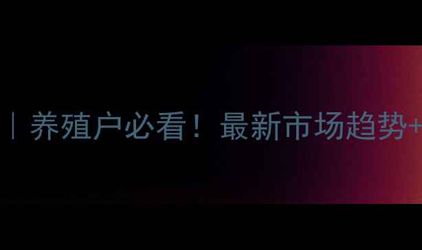 图片 广东海丰猪肉价格波动全｜养殖户必看！最新市场趋势+应对策略（附全年数据）