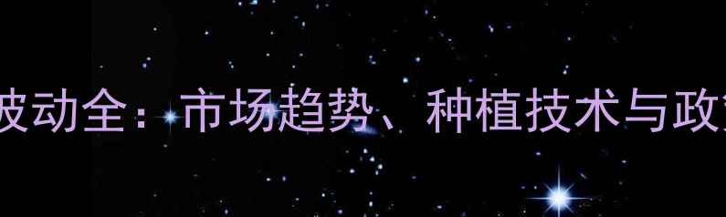 图片 广东玉米棒价格波动全：市场趋势、种植技术与政策影响权威解读1
