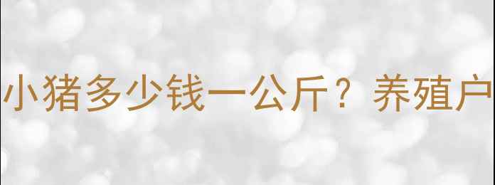 图片 广东生猪价格今日波动！小猪多少钱一公斤？养殖户必看行情分析+养殖建议1