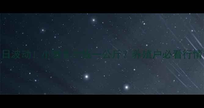 图片 广东生猪价格今日波动！小猪多少钱一公斤？养殖户必看行情分析+养殖建议2