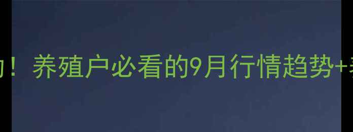 图片 广东生猪价格最新波动！养殖户必看的9月行情趋势+养殖技术干货，速看！
