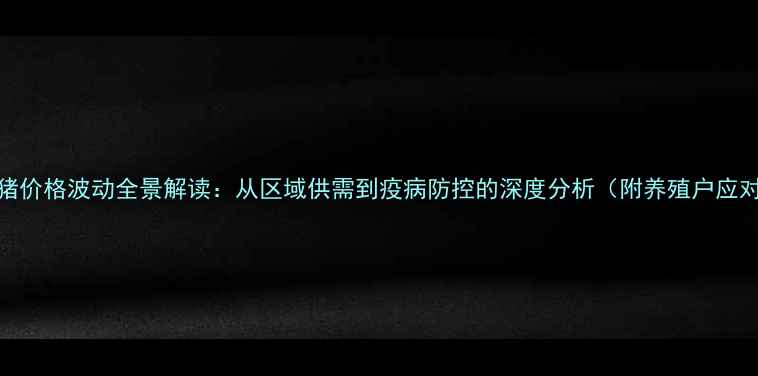 图片 广东生猪价格波动全景解读：从区域供需到疫病防控的深度分析（附养殖户应对指南）