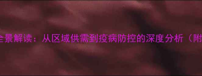 图片 广东生猪价格波动全景解读：从区域供需到疫病防控的深度分析（附养殖户应对指南）2