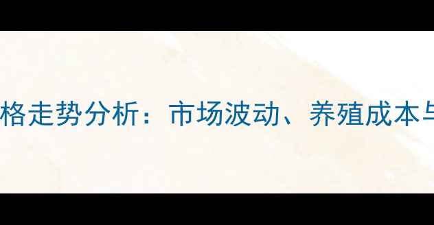 图片 广东省红蛋鸡蛋价格走势分析：市场波动、养殖成本与消费趋势全解读2