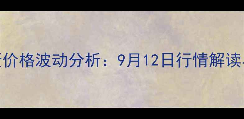 图片 广东省鸡蛋价格波动分析：9月12日行情解读与市场展望