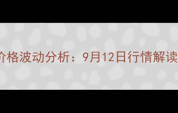 图片 广东省鸡蛋价格波动分析：9月12日行情解读与市场展望1