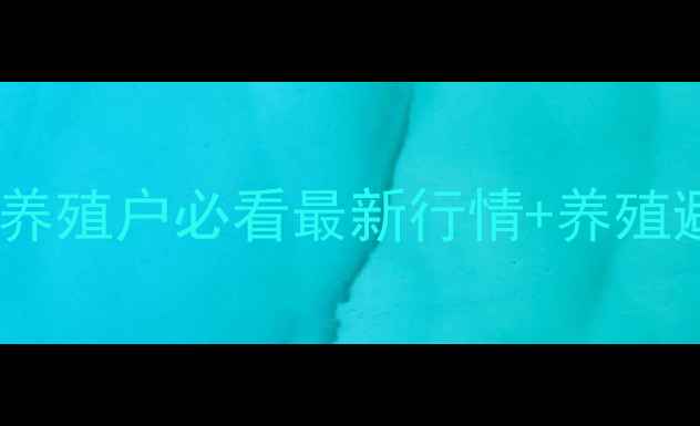 图片 广东肉猪价格波动预警！养殖户必看最新行情+养殖避坑指南（附详细数据）1