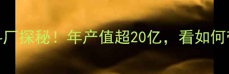 图片 广东茂名最大饲料厂探秘！年产值超20亿，看如何带动当地农业升级