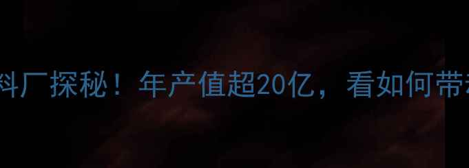 图片 广东茂名最大饲料厂探秘！年产值超20亿，看如何带动当地农业升级2