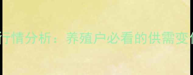 图片 广东草鱼价格行情分析：养殖户必看的供需变化与市场趋势1