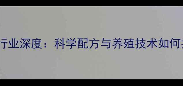 图片 广东蛋鸡饲料行业深度：科学配方与养殖技术如何提升产蛋率？1