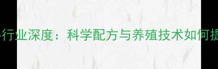 图片 广东蛋鸡饲料行业深度：科学配方与养殖技术如何提升产蛋率？2