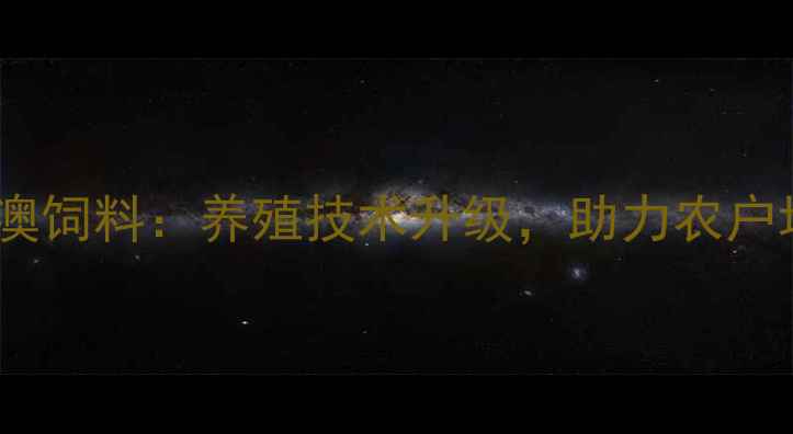 图片 广东饲料品牌顺德誉澳饲料：养殖技术升级，助力农户增收的三大核心优势2