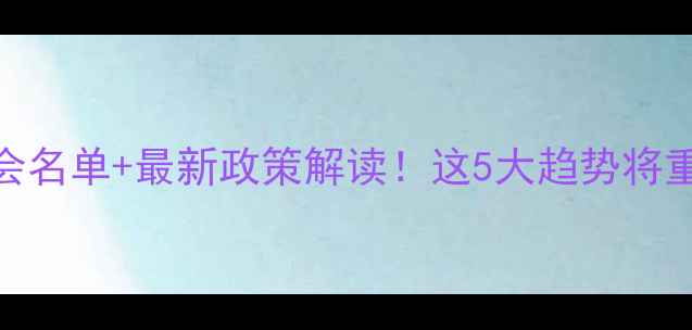 图片 广东饲料展会名单+最新政策解读！这5大趋势将重塑行业格局
