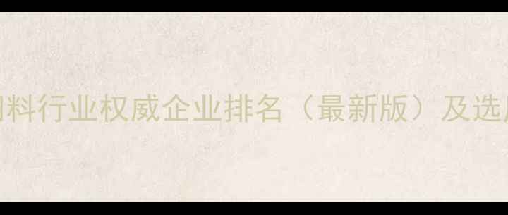 图片 广东饲料行业权威企业排名（最新版）及选厂指南