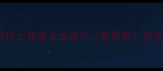 图片 广东饲料行业权威企业排名（最新版）及选厂指南2