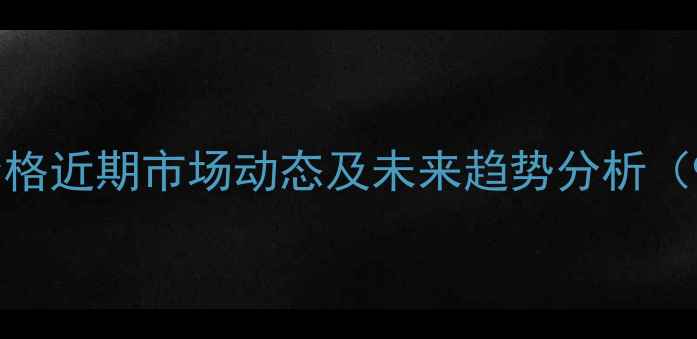 图片 广东鸡蛋价格近期市场动态及未来趋势分析（9月更新）1