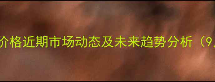 图片 广东鸡蛋价格近期市场动态及未来趋势分析（9月更新）2