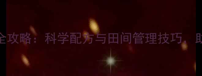 图片 广安除草剂使用全攻略：科学配方与田间管理技巧，助您高效控草增收