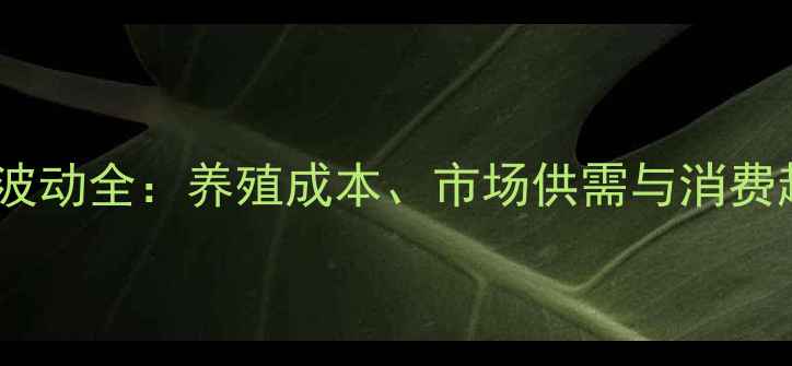 图片 广宗猪肉价格波动全：养殖成本、市场供需与消费趋势深度调查1