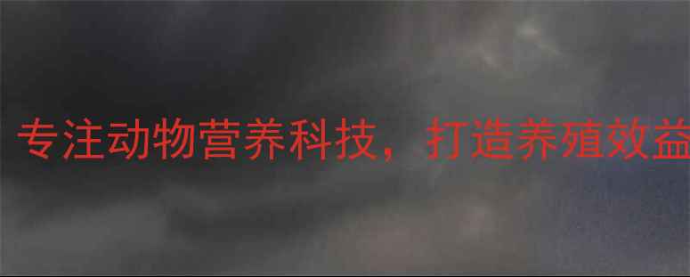 图片 广州宝农饲料：专注动物营养科技，打造养殖效益提升解决方案1