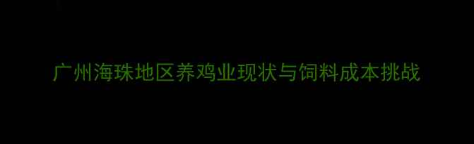 图片 广州海珠地区养鸡业现状与饲料成本挑战
