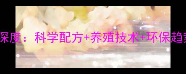 图片 广州牛饲料厂行业深度：科学配方+养殖技术+环保趋势（养殖户必看）1