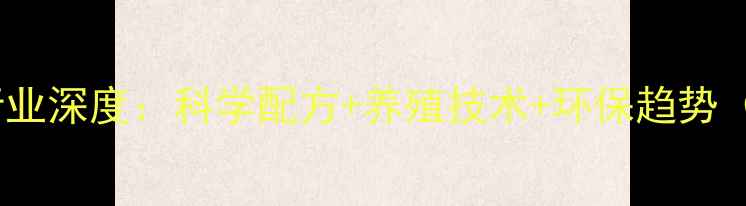 图片 广州牛饲料厂行业深度：科学配方+养殖技术+环保趋势（养殖户必看）2