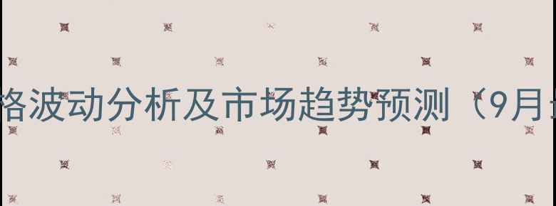 图片 广州玉米价格波动分析及市场趋势预测（9月最新行情）2