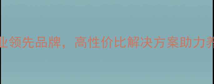 图片 广州维海饲料：水产饲料行业领先品牌，高性价比解决方案助力养殖户降本增效（最新动态）
