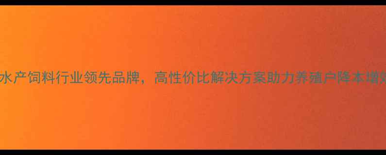 图片 广州维海饲料：水产饲料行业领先品牌，高性价比解决方案助力养殖户降本增效（最新动态）2