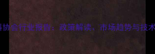 图片 广州饲料协会行业报告：政策解读、市场趋势与技术创新全2