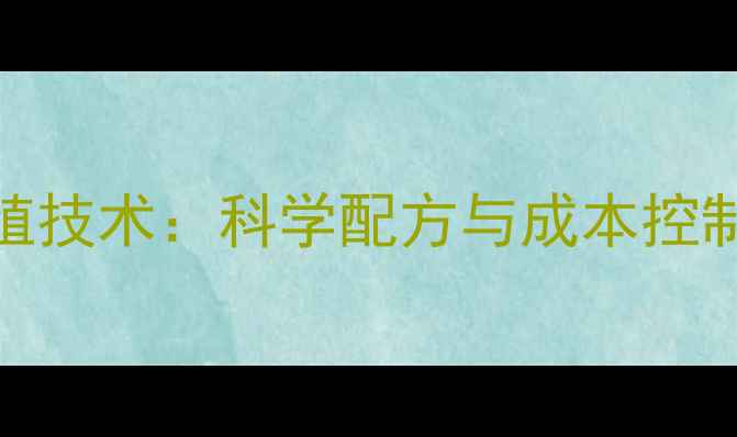图片 广州饲料鸭高效养殖技术：科学配方与成本控制全指南（最新版）