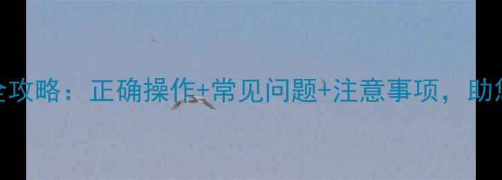 图片 广灭灵除草剂使用全攻略：正确操作+常见问题+注意事项，助您高效除草不伤苗！