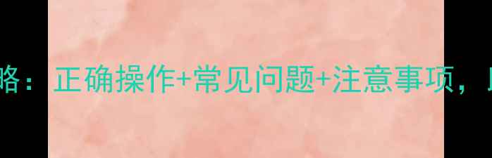图片 广灭灵除草剂使用全攻略：正确操作+常见问题+注意事项，助您高效除草不伤苗！1