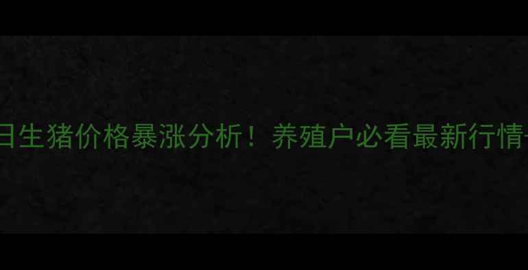 图片 广西2月22日生猪价格暴涨分析！养殖户必看最新行情+走势预测2
