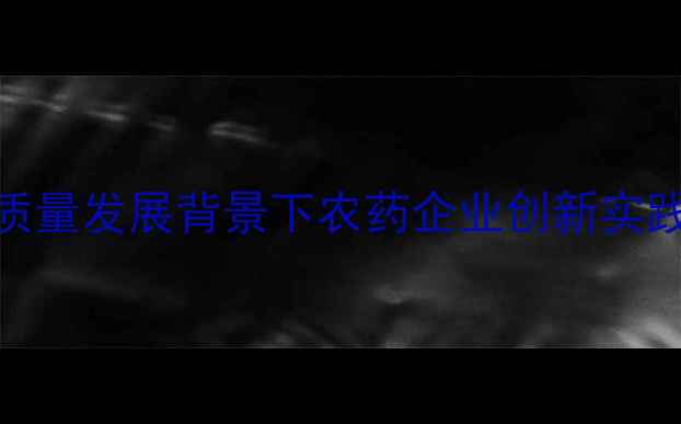 图片 广西农业产业高质量发展背景下农药企业创新实践与市场趋势分析