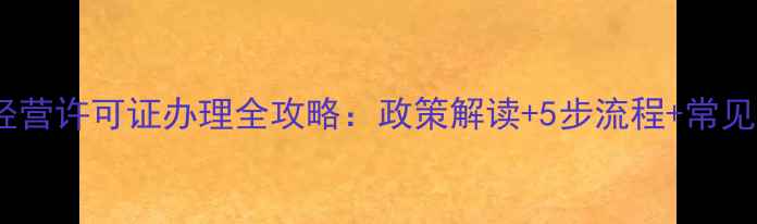 图片 广西农药经营许可证办理全攻略：政策解读+5步流程+常见问题解答1
