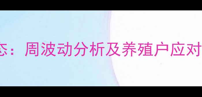 图片 广西南宁生猪价格最新动态：周波动分析及养殖户应对策略（农业农村局数据）1