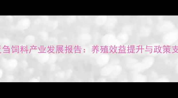 图片 广西反刍饲料产业发展报告：养殖效益提升与政策支持全2